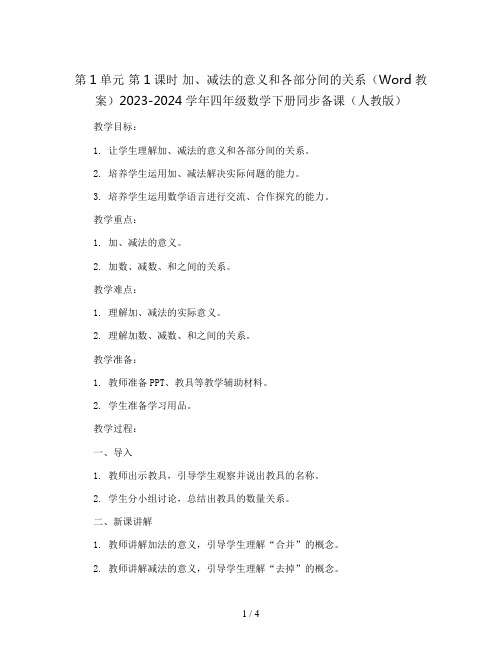 第1单元 第1课时 加、减法的意义和各部分间的关系(Word教案)2023-2024学年四年级数学下