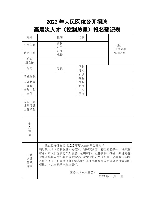 高层次人才(控制总量)报名登记表