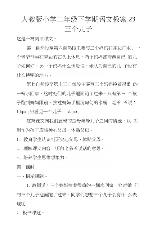 人教版小学二年级下学期语文教案23 三个儿子.docx