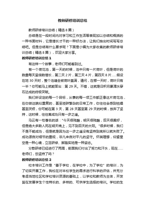 教师研修培训总结