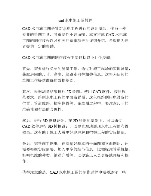 cad水电施工图教程