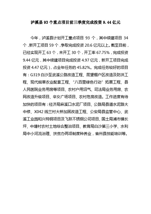 泸溪县93个重点项目前三季度完成投资9.44亿元