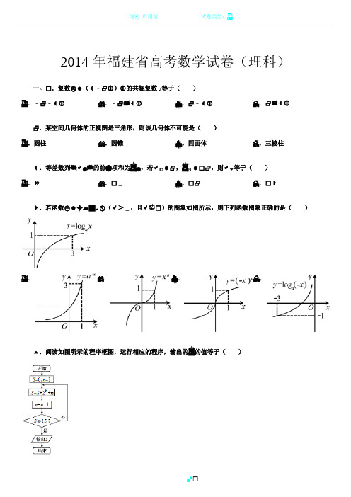 2014年福建省高考数学试卷(理科)