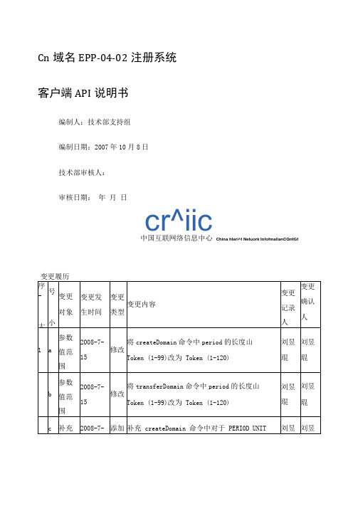 CNNIC发布的CN域名EPP接口说明文档