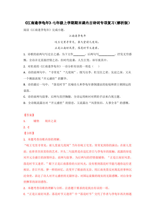 《江南逢李龟年》【2021-2022七上语文期末复习古诗词鉴赏习题精编】(解析版)