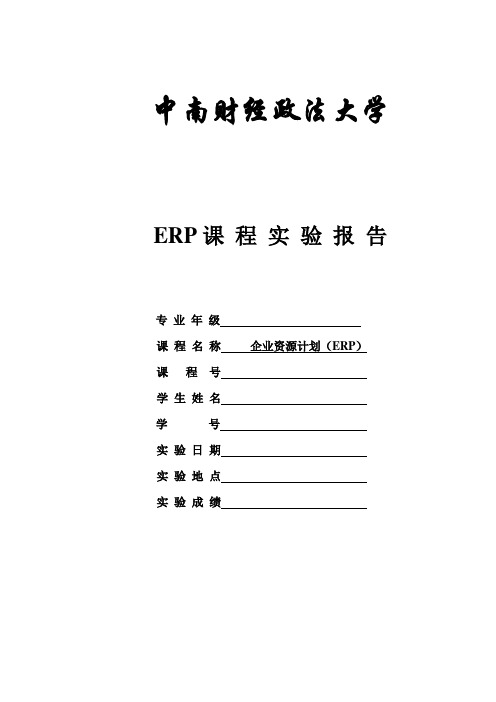 ERP-K3实验报告