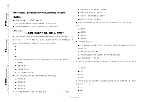 2020年注册安全工程师考试《安全生产技术》真题模拟试卷B卷 附解析