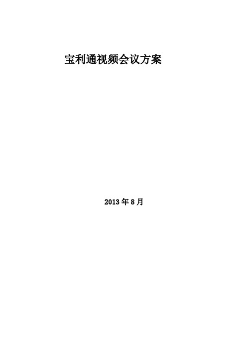 POLYCOM视频会议系统技术方案