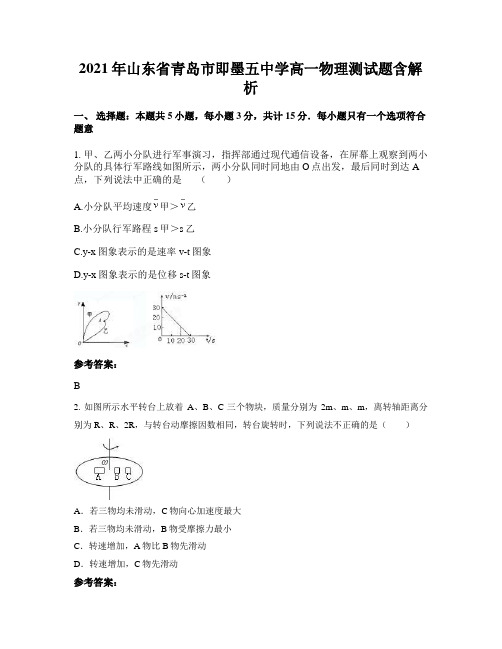 2021年山东省青岛市即墨五中学高一物理测试题含解析