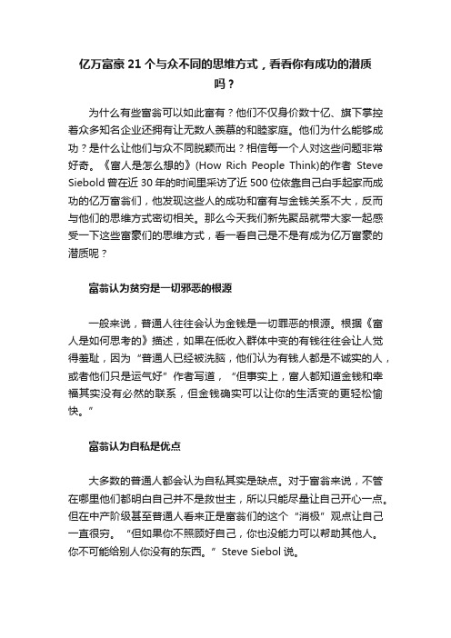 亿万富豪21个与众不同的思维方式，看看你有成功的潜质吗？