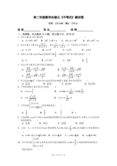 高二年级数学必修五《不等式》单元测试卷