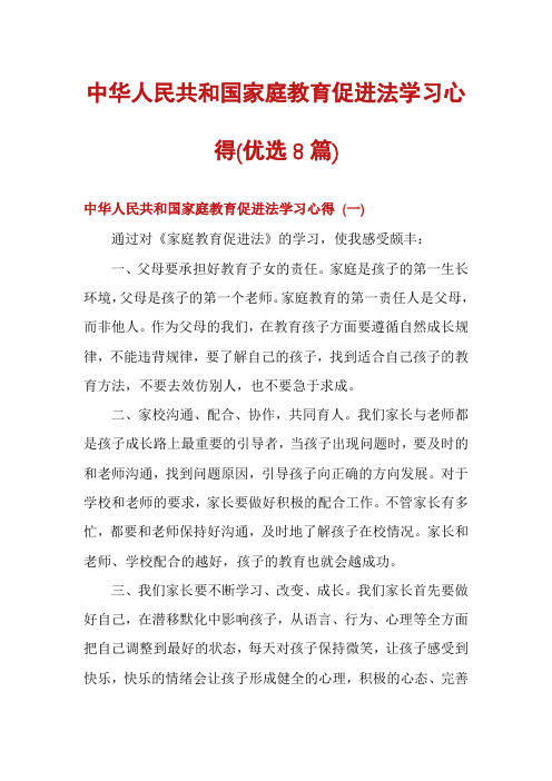 中华人民共和国家庭教育促进法学习心得(优选8篇)