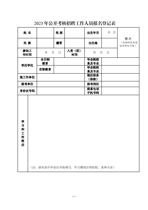 2023年公开考核招聘工作人员报名登记表