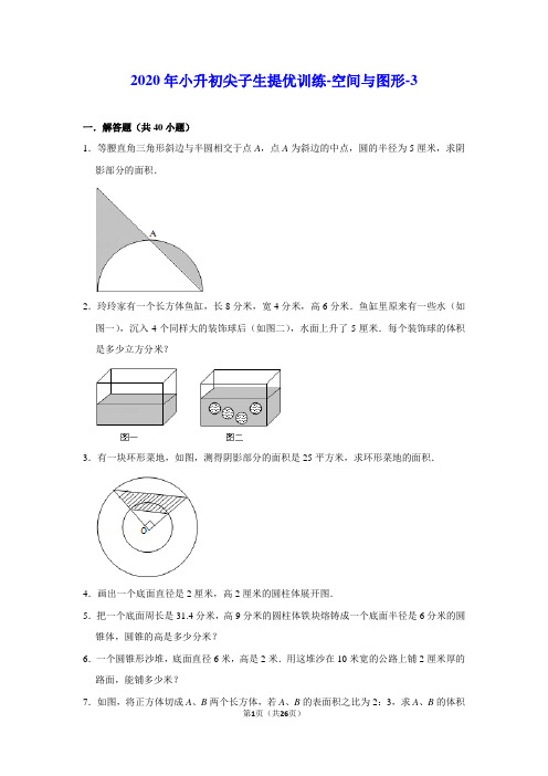 【难题】2020年小升初数学尖子生提优训练-空间与图形-3