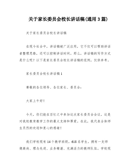 关于家长委员会校长讲话稿(通用3篇)