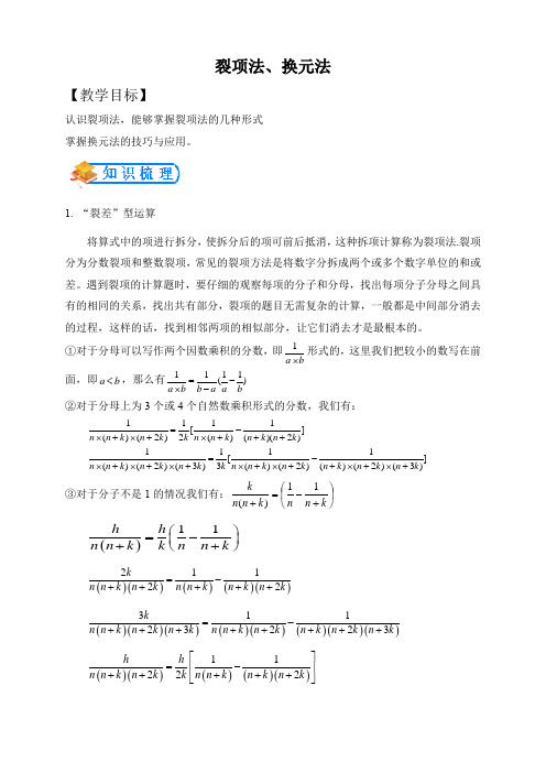 【全国通用】小升初数学专题--计算模块--裂项法、换元法(含答案)