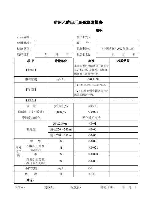 药用乙醇出厂检验鉴定书