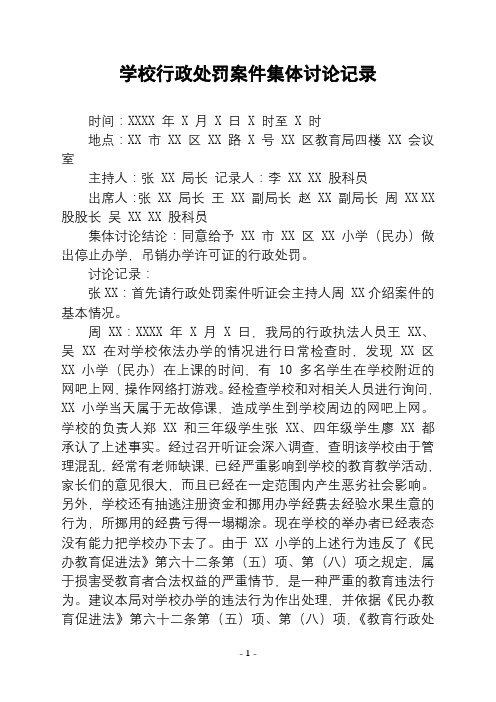 学校行政处罚案件集体讨论记录