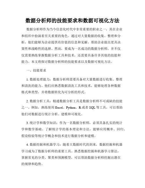 数据分析师的技能要求和数据可视化方法