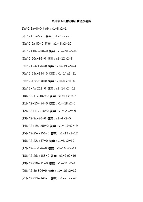 九年级60道初中计算题及答案