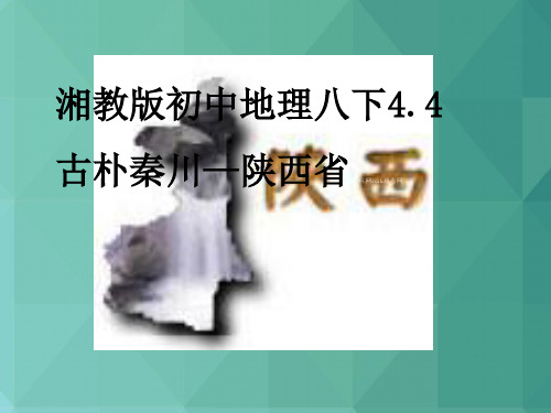 初中地理课件-八年级地理陕西省 最新