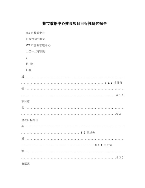 某市数据中心建设项目可行性研究报告