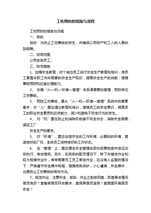 工伤预防的措施与流程