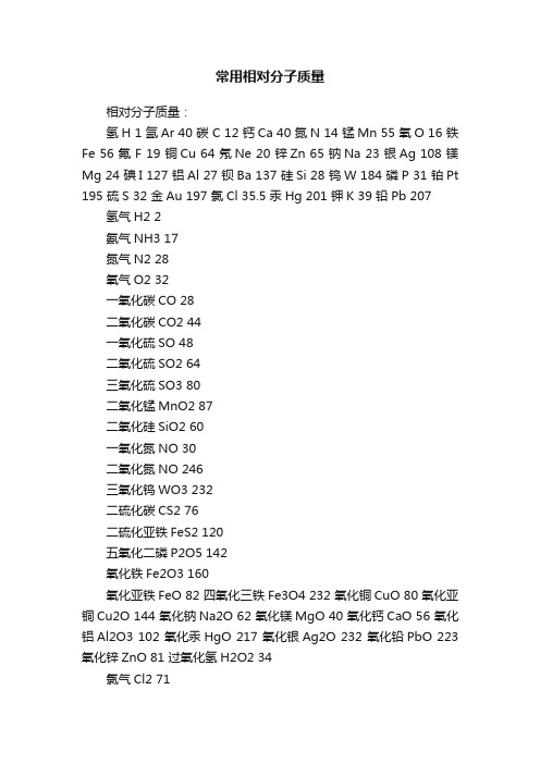 常用相对分子质量