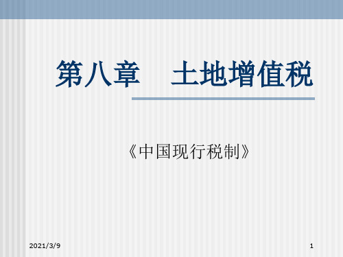 《中国现行税制》第九章 土地增值税-PPT文档资料