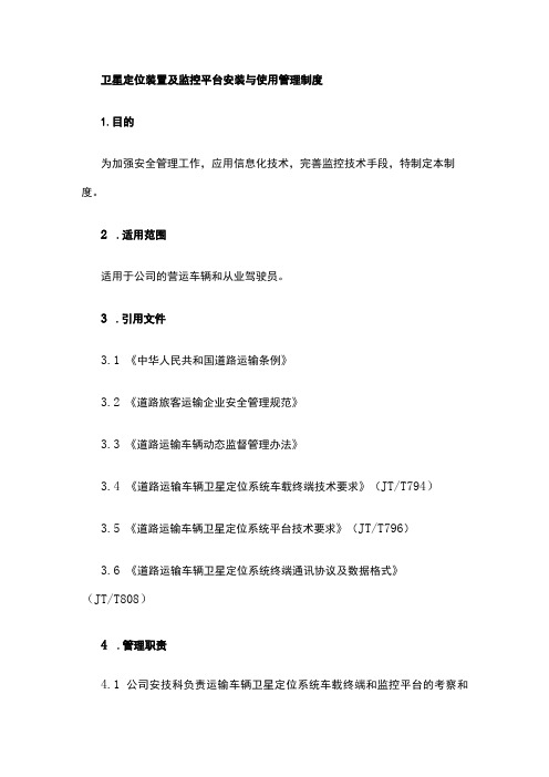 卫星定位装置及监控平台安装与使用管理制度