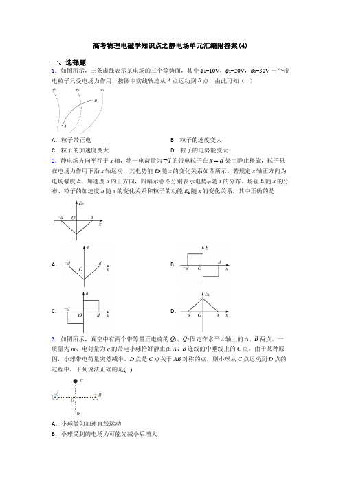 高考物理电磁学知识点之静电场单元汇编附答案(4)