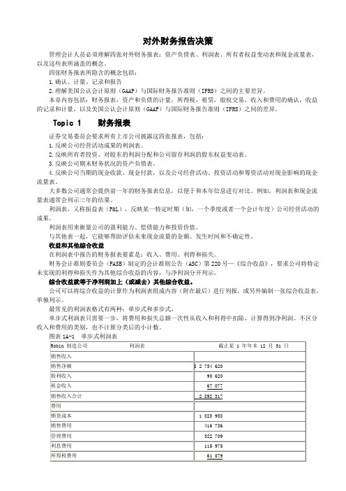 CMAP1-1对外财务报告决策讲义