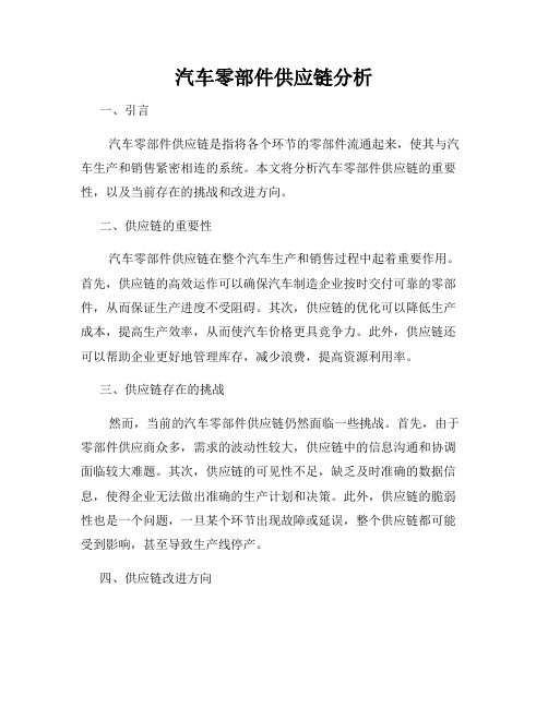 汽车零部件供应链分析