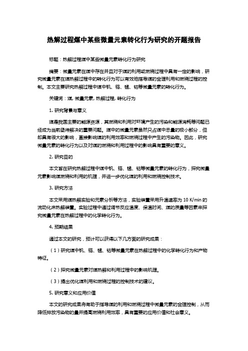 热解过程煤中某些微量元素转化行为研究的开题报告