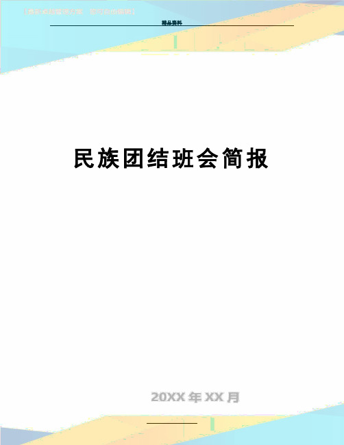 最新民族团结班会简报