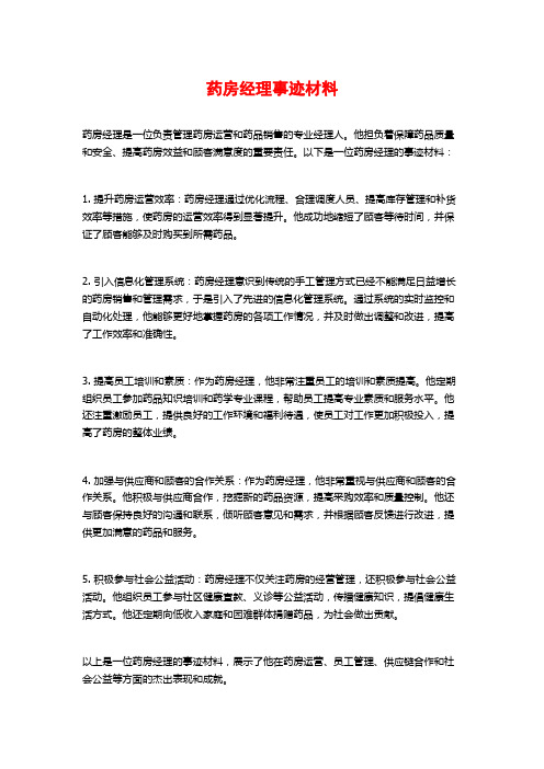 药房经理事迹材料