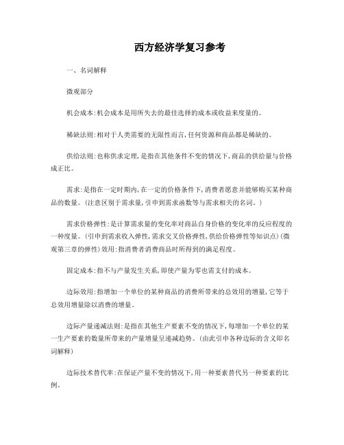 江西财经大学西方经济学复习重点