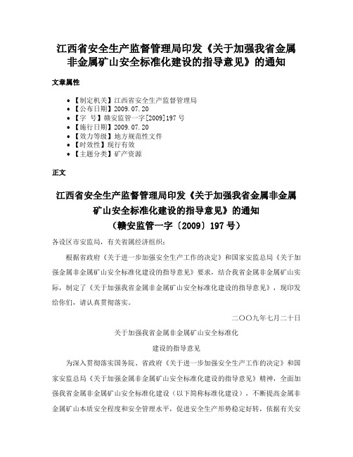 江西省安全生产监督管理局印发《关于加强我省金属非金属矿山安全标准化建设的指导意见》的通知