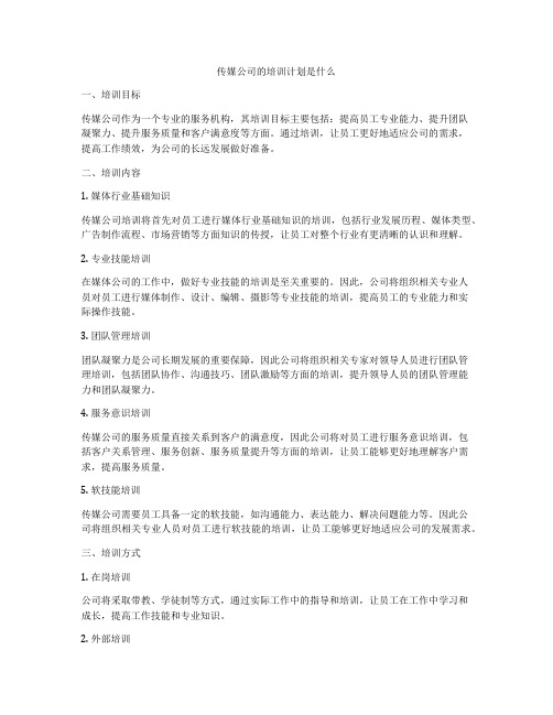 传媒公司的培训计划是什么