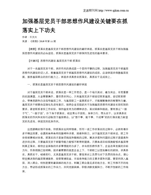 加强基层党员干部思想作风建设关键要在抓落实上下功夫