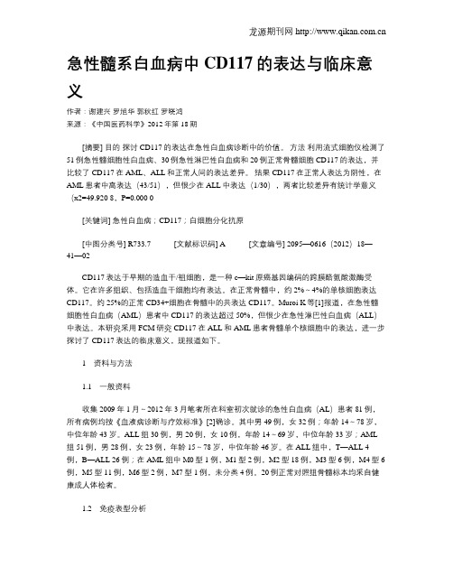 急性髓系白血病中CD117的表达与临床意义