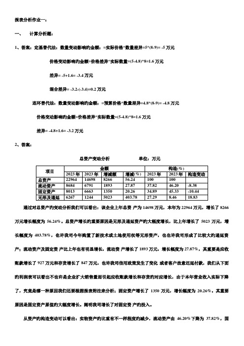 2023年财务报表分析形成性考核答案