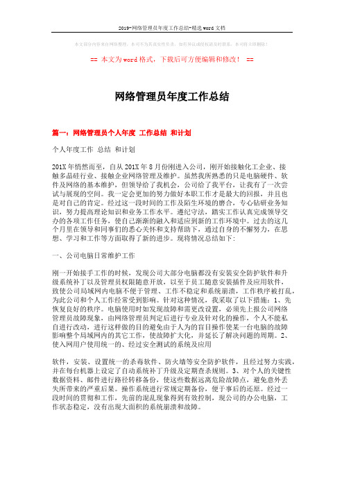 2019-网络管理员年度工作总结-精选word文档 (10页)