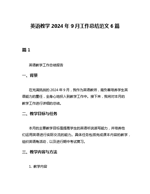 英语教学2024年9月工作总结范文6篇