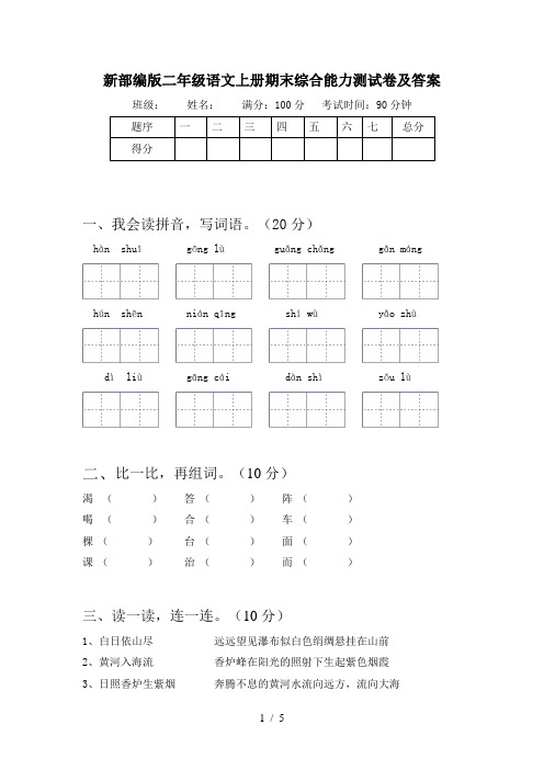 新部编版二年级语文上册期末综合能力测试卷及答案