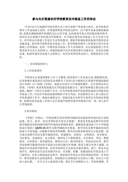 参与灾后重建农村学校教育技术装备工作的体会