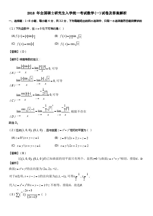 2018年考研数学一真题及答案解析