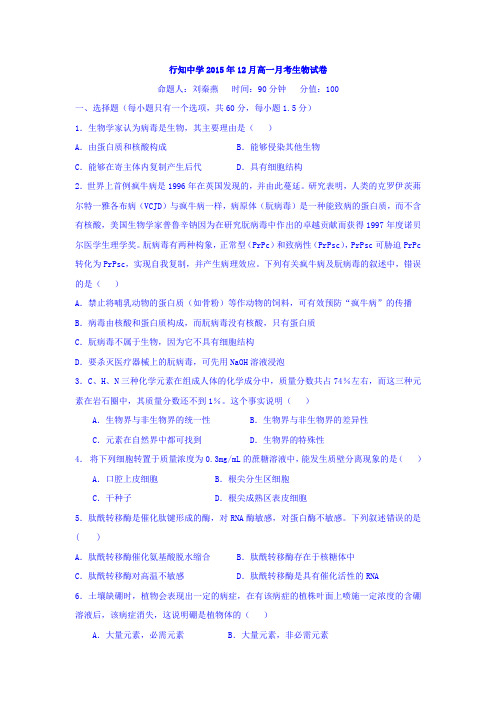 上海市行知中学2015-2016学年高一生物上册12月月考试题