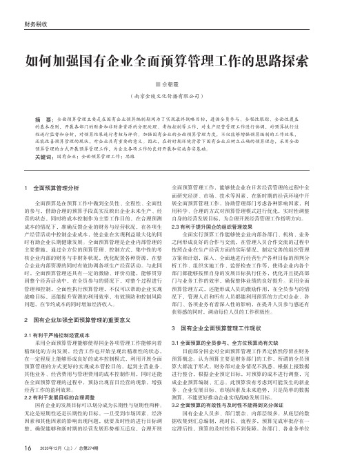 如何加强国有企业全面预算管理工作的思路探索