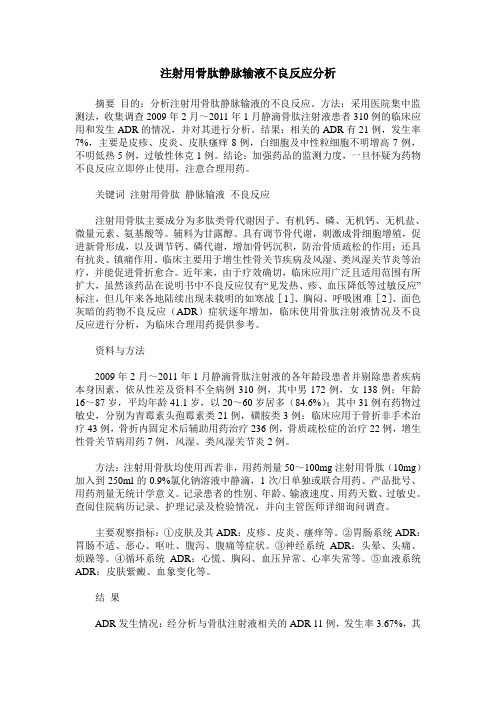 注射用骨肽静脉输液不良反应分析